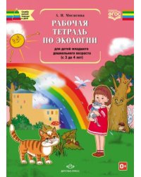 Рабочая тетрадь по экологии для детей младшего дошкол.возраста (с 3 до 4 лет)