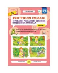 Фонетические рассказы.5-7л.Вып5.Сост.расск. по сюж.и предм.карт.[л],[л`].Дифф-я зв.[л],[л`]-[в],[в`]