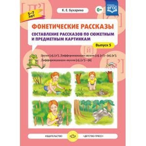 Фонетические рассказы.5-7л.Вып5.Сост.расск. по сюж.и предм.карт.[л],[л`].Дифф-я зв.[л],[л`]-[в],[в`]