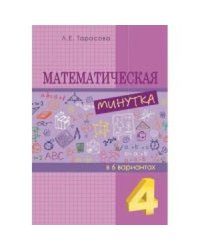 Математическая минутка (4 класс) В 6 вариантах