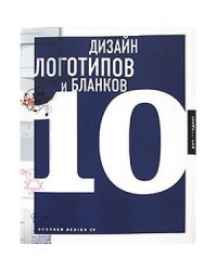 Дизайн логотипов и бланков 10+с/о (на англ.яз.