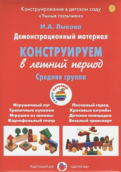 Конструируем в летний период.Средняя группа