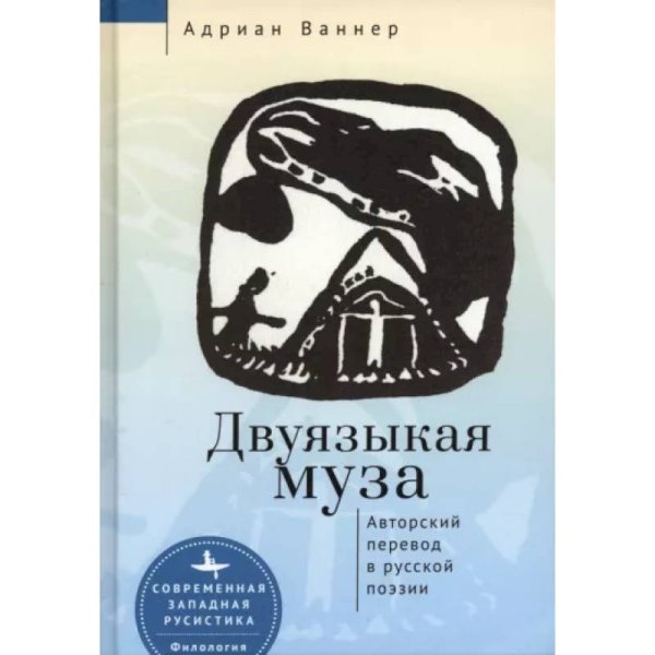 Двуязыкая муза.Авторский перевод в русской поэзии (12+)