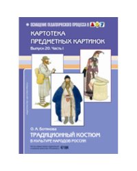 Традиционный костюм в культуре народов России