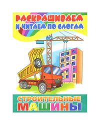 Строительные машины