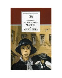 Мастер и Маргарита