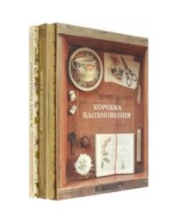 Коробка Вдохновения (Комплект "Книга вдохновения"+"Романтика дачи")