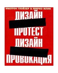 Дизайн протест.Дизайн-провокация+с/о (на англ.яз.)