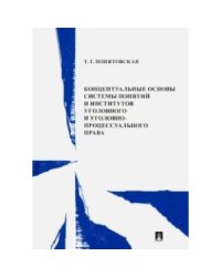 Концептуальные основы системы понятий и институтов уголовного и уголовно-процессуал.права