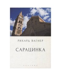 Сарацинка.Опера в пяти актах