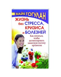 Жизнь без стресса,кризиса и болезней.Как питаться,чтобы активизировать защитную систему о