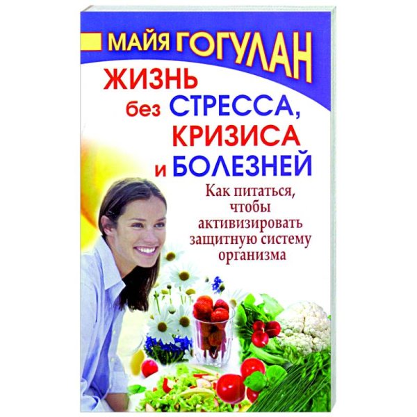 Жизнь без стресса,кризиса и болезней.Как питаться,чтобы активизировать защитную систему о