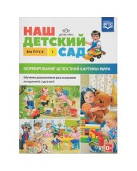 Наш детский сад.Вып.1.(с 3 до 6 лет)Формир.целост.картины мира (ФГОС)