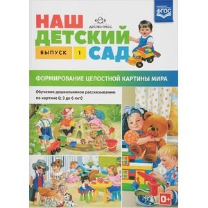 Наш детский сад.Вып.1.(с 3 до 6 лет)Формир.целост.картины мира (ФГОС)