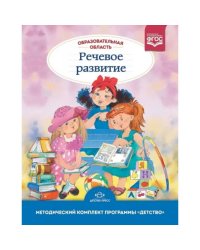 Образовательная область"Речевое развитие". (ФГОС)