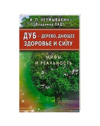 Дуб-дерево,дающее здоровье и силу.Мифы и реальность