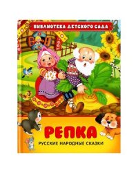 Репка.Русские народные сказки