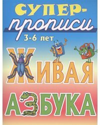 Живая азбука