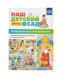 Наш детский сад.Вып.2.(с 5 до 7 лет)Формир.целост.картины мира (ФГОС)