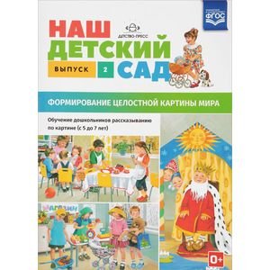 Наш детский сад.Вып.2.(с 5 до 7 лет)Формир.целост.картины мира (ФГОС)