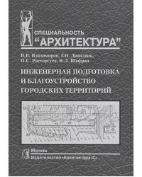 Инженерная подготовка и благоустройство городских территорий