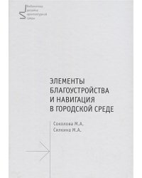 Элементы благоустройства и навигация в городской среде.Уч.пос.