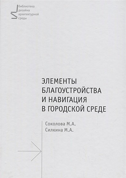 Элементы благоустройства и навигация в городской среде.Уч.пос.