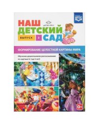 Наш детский сад.Вып.3.(с 3 до 5 лет)Формир.целост.картины мира (ФГОС)