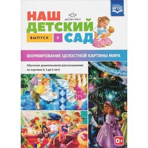 Наш детский сад.Вып.3.(с 3 до 5 лет)Формир.целост.картины мира (ФГОС)