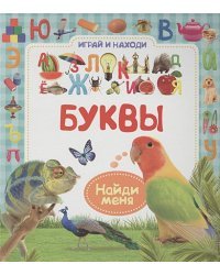 Буквы.Играй и находи