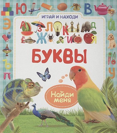 Буквы.Играй и находи