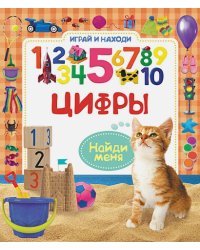 Цифры.Играй и находи