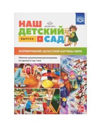 Наш детский сад.Вып.4.(с 5 до 7 лет)Формир.целост.картины мира (ФГОС)