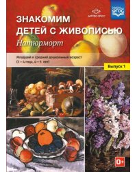 Знакомим детей с живописью.Натюрморт.Вып.1.(3-4г.,4-5л.) (ФГОС)