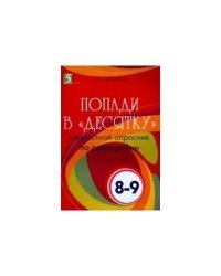 Попади в десятку.8-9 класс.Скоростной опросник по орфографии