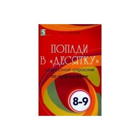 Попади в десятку.8-9 класс.Скоростной опросник по орфографии