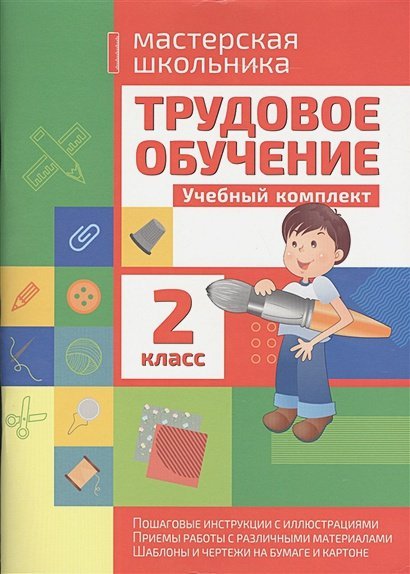 Трудовое обучение.2 класс.Учебный комплект