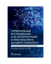 Гормональные исследования и их интерпретация в практике врача акушера-гине