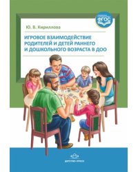 Игровое взаимодействие родителей и детей раннего и дошкольного возраста в ДОО (ФГОС)