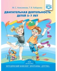 Двигательная деятельность детей 5-7 лет