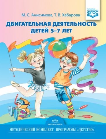 Двигательная деятельность детей 5-7 лет