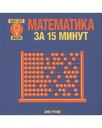 Математика за 15 минут