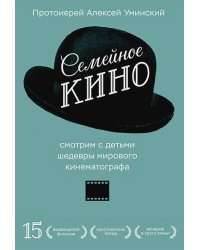 Семейное кино.Смотрим с детьми шедевры мирового кинематографа