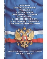 Санитарно-эпидемиологические требования к организациям обществен.питан.,изготов.и оборотоспособности