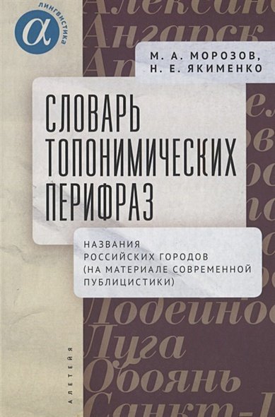 Словарь топонимических перифраз:название российских городов