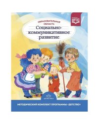 Образовательная область"Социально-коммуникативное развитие".Метод.комплект программы "Детство"