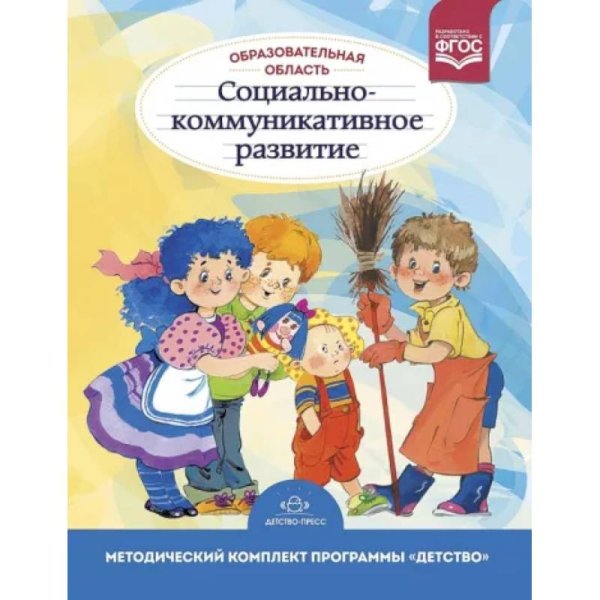 Образовательная область"Социально-коммуникативное развитие".Метод.комплект программы "Детство"