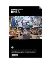 Киев (изд.2)