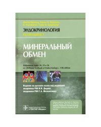 Минеральный обмен