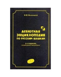 Дебютная энциклопедия Т.4 по русским шашкам (2-е изд.) (ЧЕРНАЯ обл.) (6+)